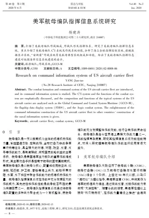 美军航母编队指挥信息系统研究