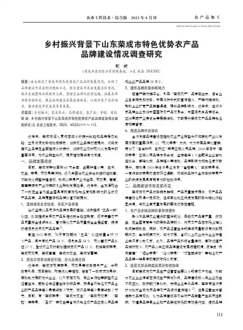 乡村振兴背景下山东荣成市特色优势农产品品牌建设情况调查研究