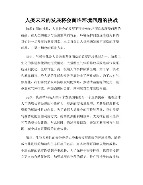 人类未来的发展将会面临环境问题的挑战