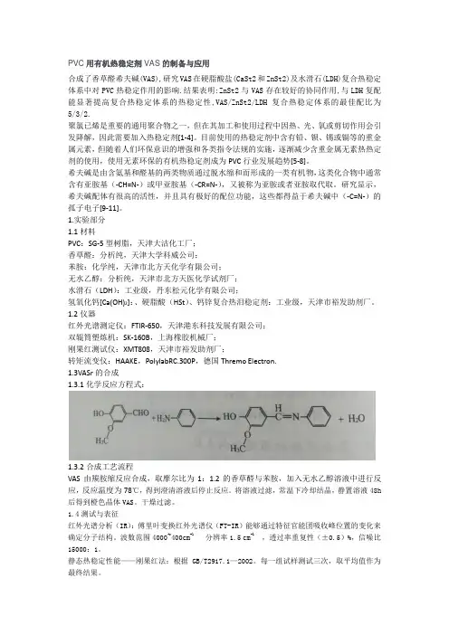 PVC用有机热稳定剂VAS的制备与应用