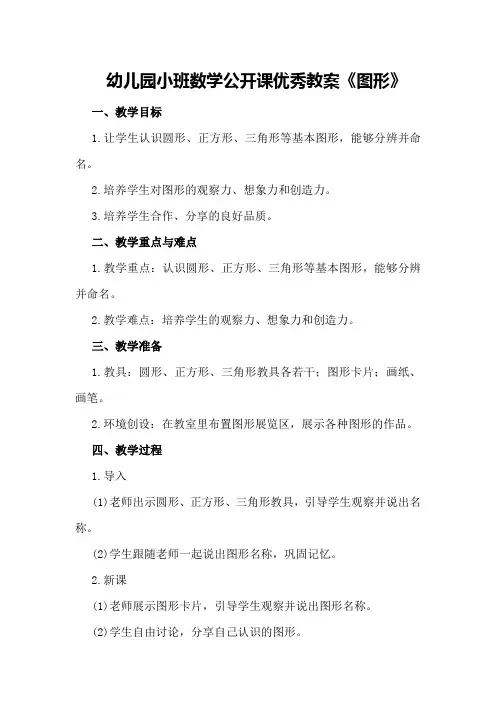 幼儿园小班数学公开课优秀教案《图形》