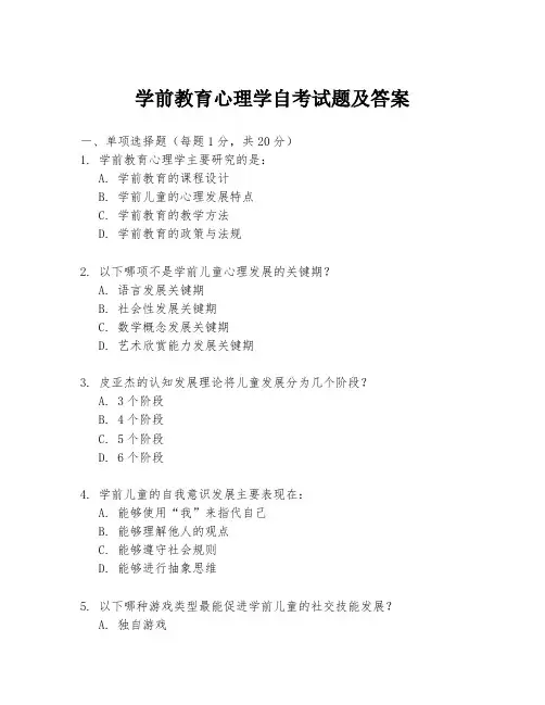 学前教育心理学自考试题及答案