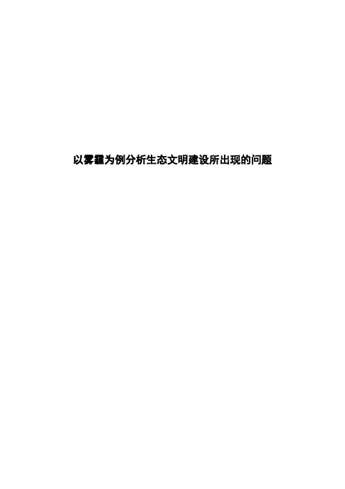 以雾霾为例分析生态文明建设所出现的问题毕业论文