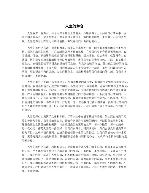 人生的舞台