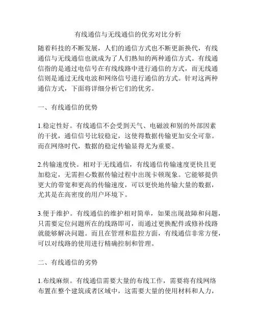 有线通信与无线通信的优劣对比分析