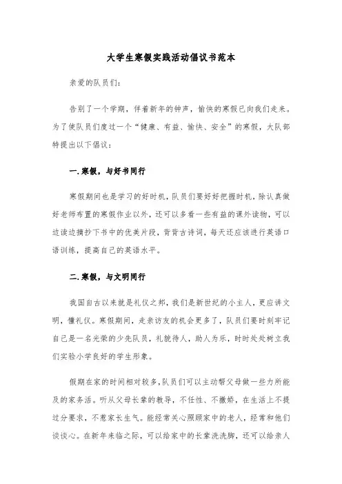 大学生寒假实践活动倡议书范本（2篇）