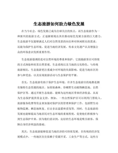 生态旅游如何助力绿色发展