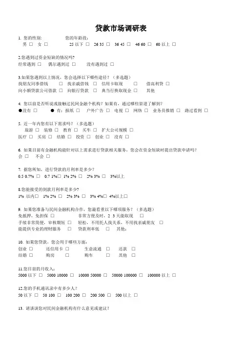 贷款问卷调查表