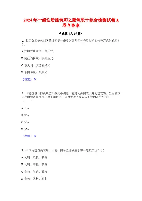 2024年一级注册建筑师之建筑设计综合检测试卷A卷含答案