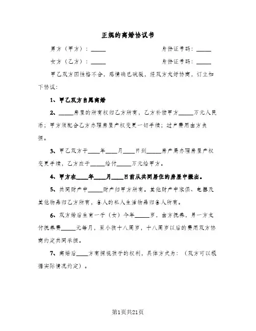 正规的离婚协议书(10篇)