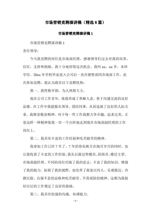 市场营销竞聘演讲稿(精选6篇)