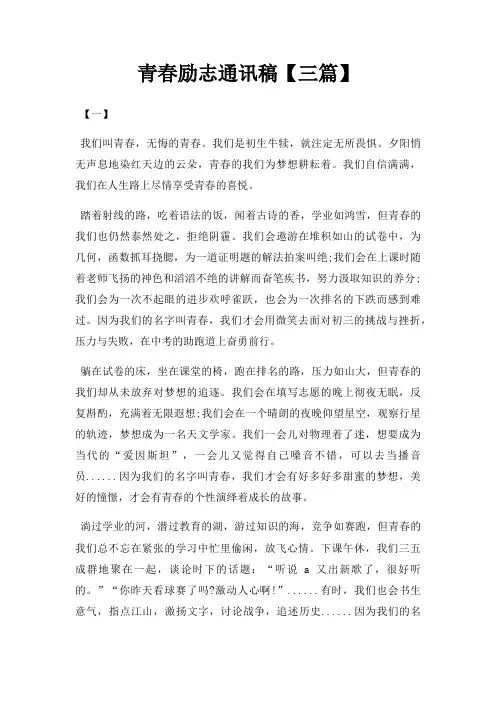 青春励志通讯稿三篇三篇