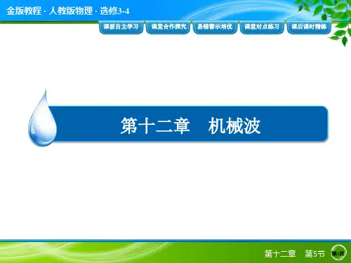 教程1高中物理选修34课件：第十二章 机械波 