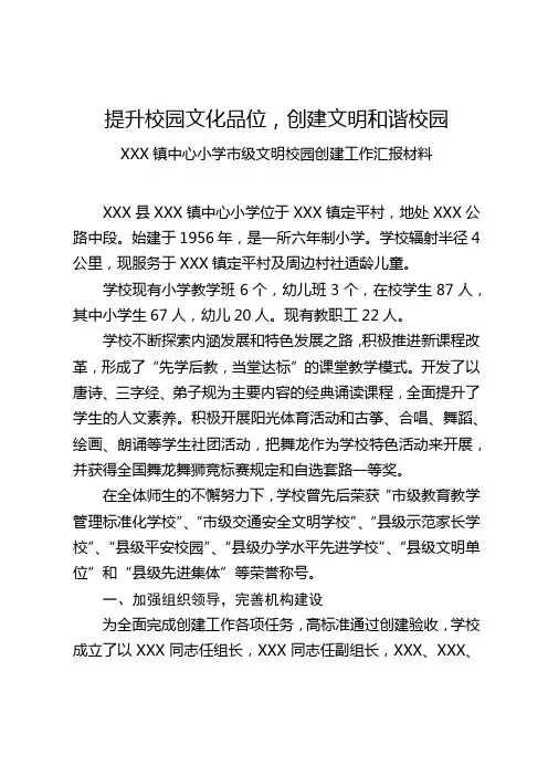加强校园文化建设 创建文明和谐校园----XXX镇中心小学市级文明校园创建工作汇报材料