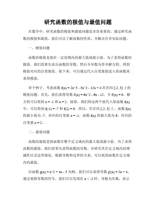研究函数的极值与最值问题