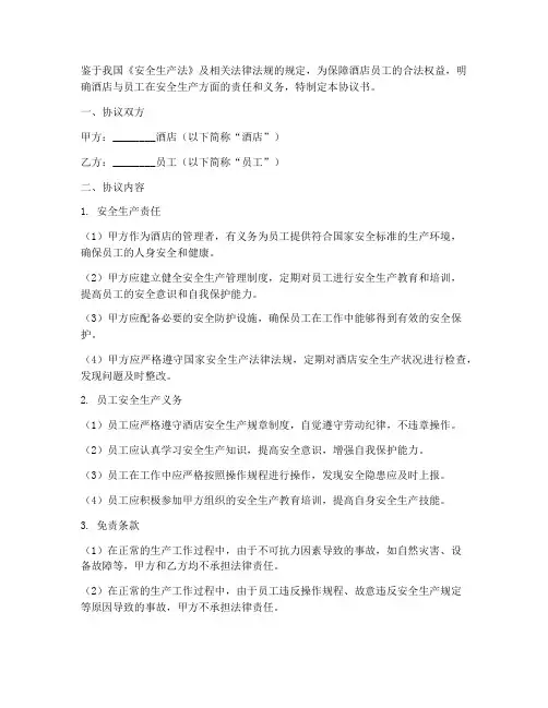 酒店员工安全免责协议书