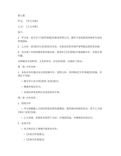 基金战略合作协议书范本(3篇)