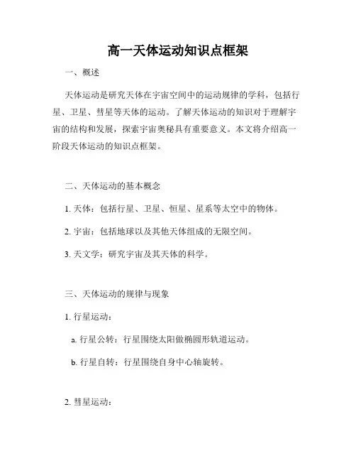 高一天体运动知识点框架