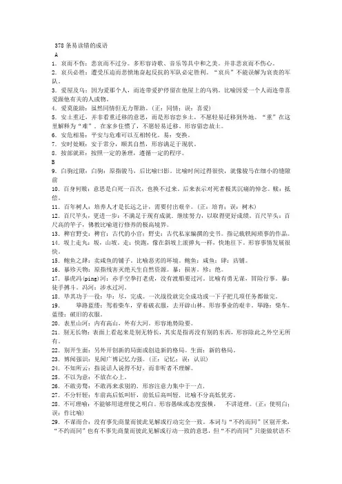 378条易读错的成语