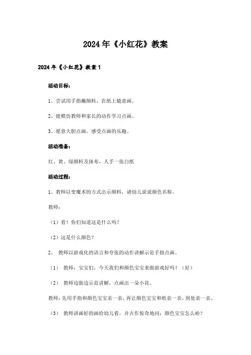 2024年《小红花》教案