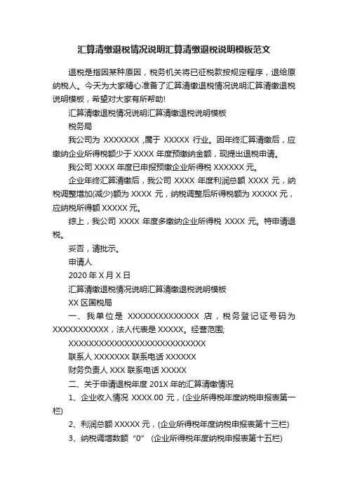 汇算清缴退税情况说明汇算清缴退税说明模板范文