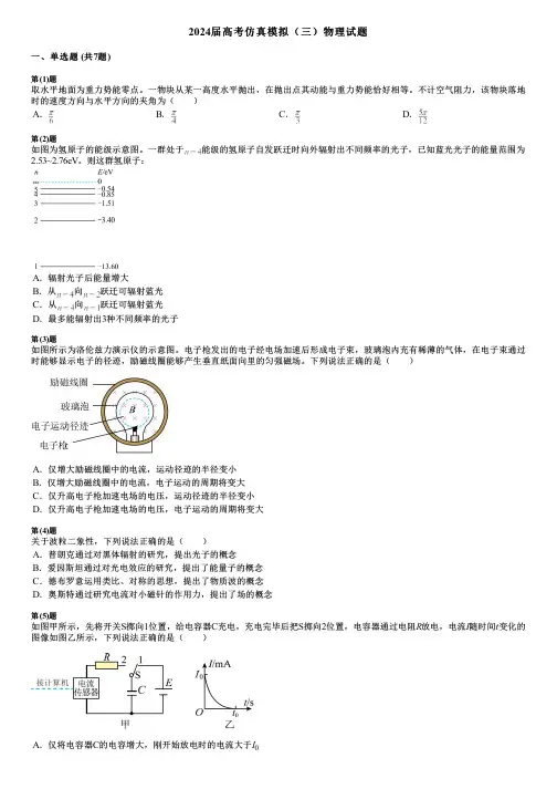 2024届高考仿真模拟(三)物理试题