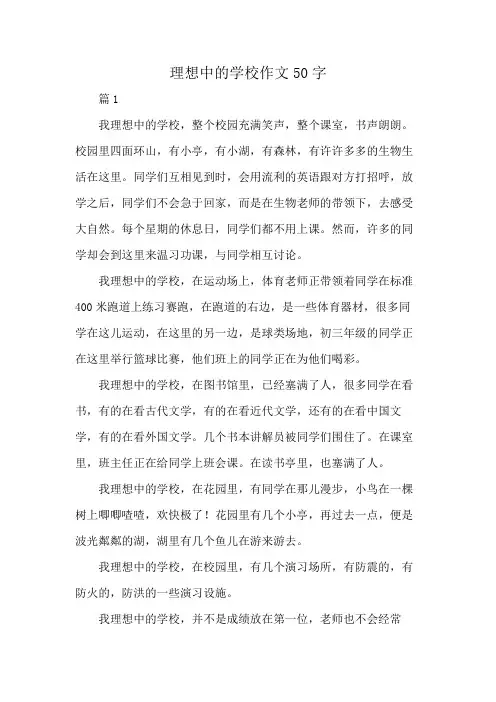 理想中的学校作文50字