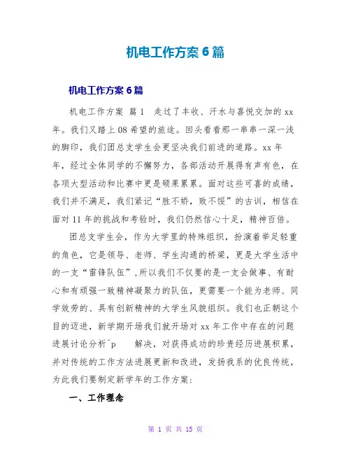 机电工作计划6篇