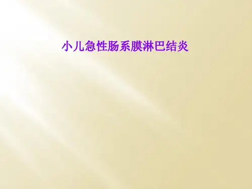 小儿急性肠系膜淋巴结炎