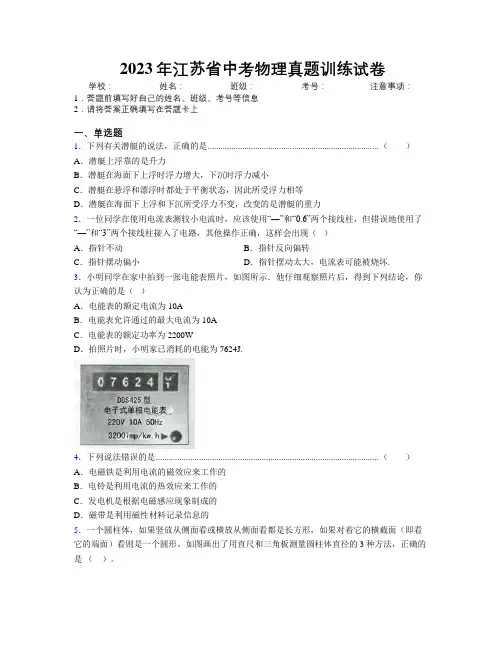 2023年江苏省中考物理真题训练试卷附解析