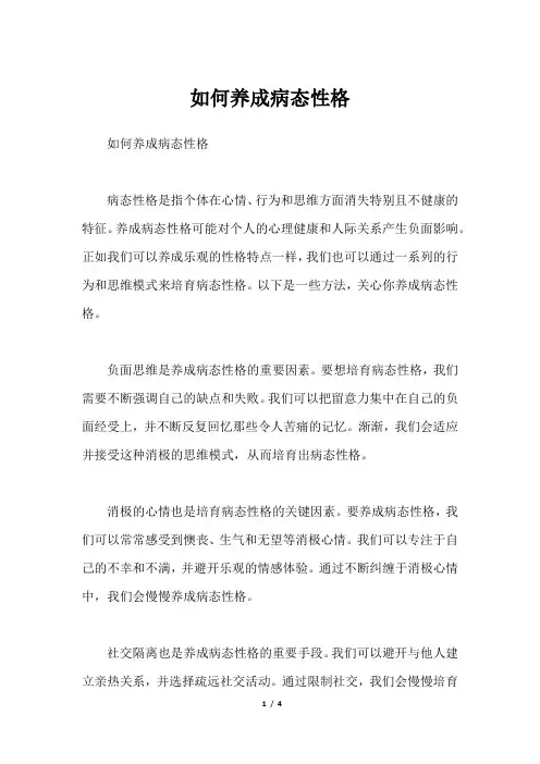 如何养成病态性格