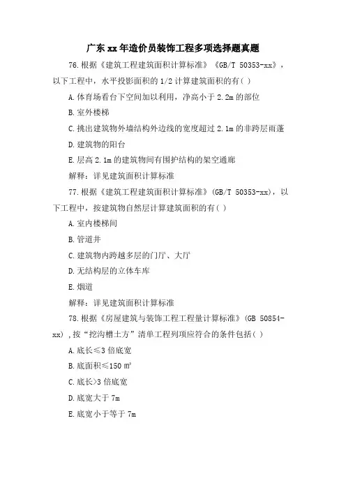 广东造价员装饰工程多选题真题