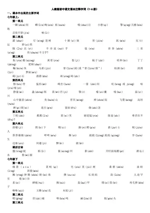 人教版初中语文课本注释字词、知识点清点(1-6册)