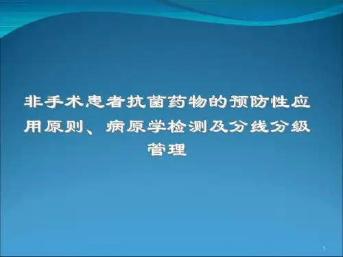 非手术患者抗菌药物的预防性应用原则抗菌药物分线分级管理和病原学检测PPT课件