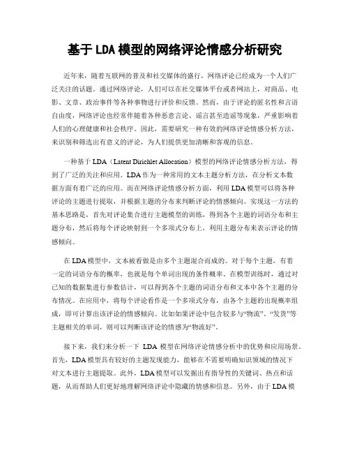 基于LDA模型的网络评论情感分析研究