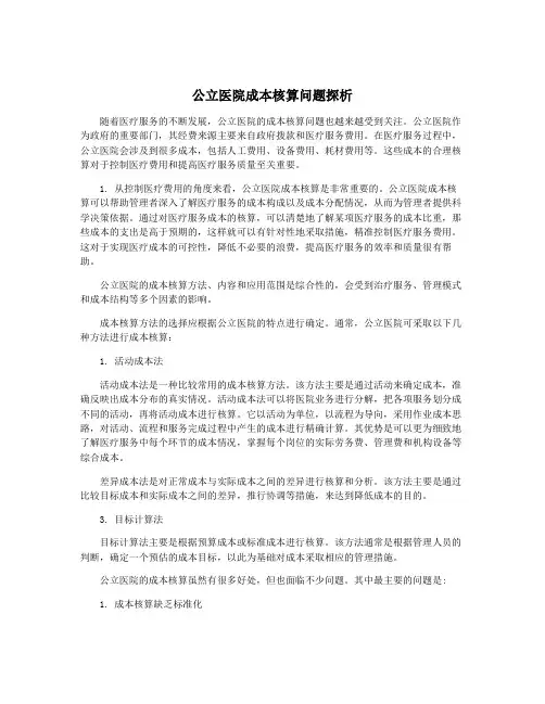公立医院成本核算问题探析