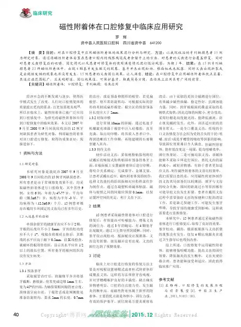 磁性附着体在口腔修复中临床应用研究