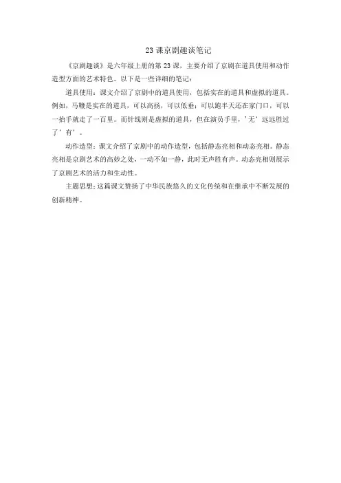 23课京剧趣谈笔记