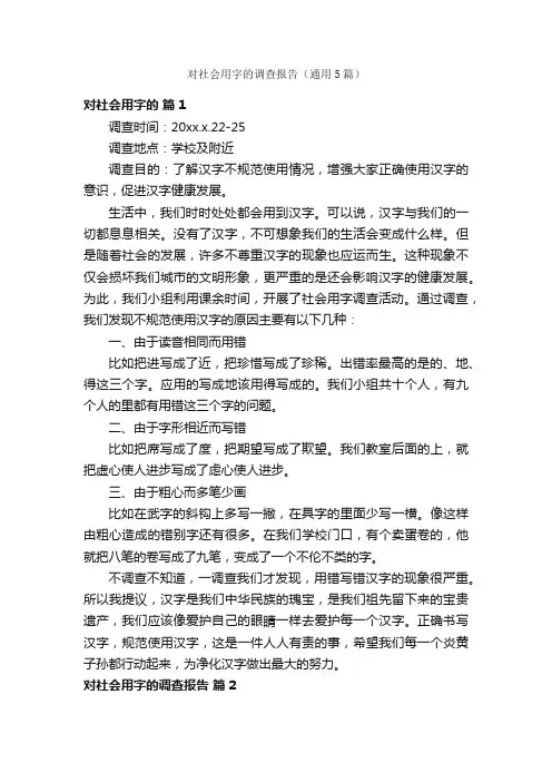 对社会用字的调查报告（通用5篇）