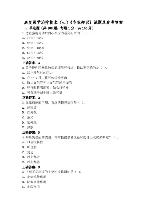 康复医学治疗技术(士)《专业知识》试题及参考答案