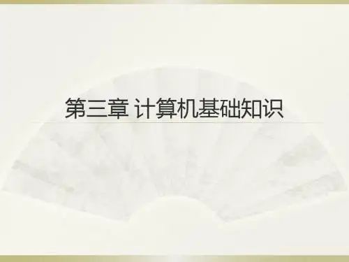 《计算机导论》清华大学版本第三章 计算机基础知识.