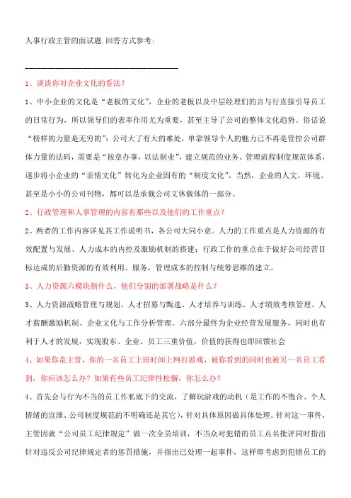 人事行政主管的面试题