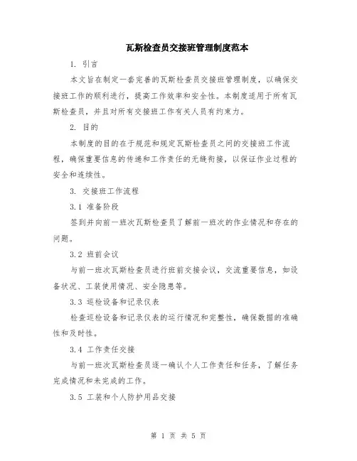 瓦斯检查员交接班管理制度范本（2篇）