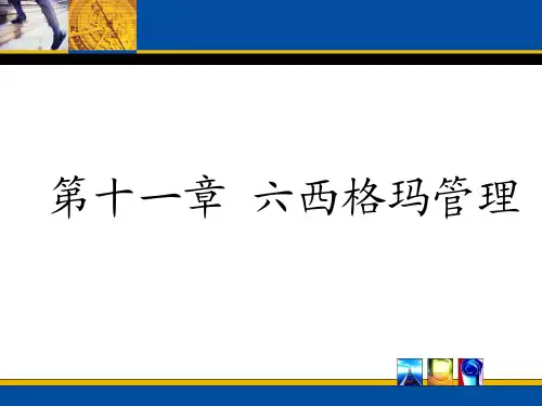 六西格玛管理