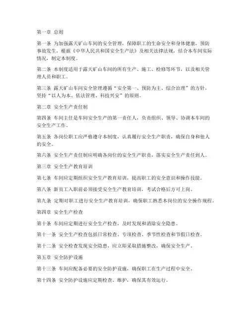 露天矿山车间安全管理制度