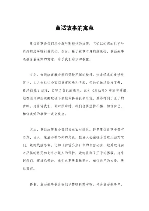 童话故事的寓意