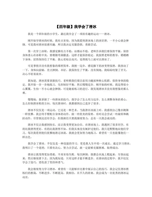【四年级】我学会了滑冰