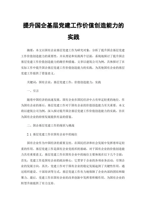 提升国企基层党建工作价值创造能力的实践