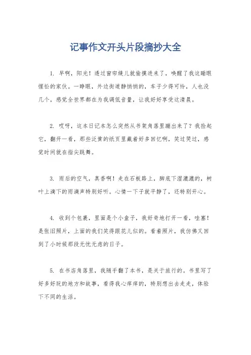 记事作文开头片段摘抄大全