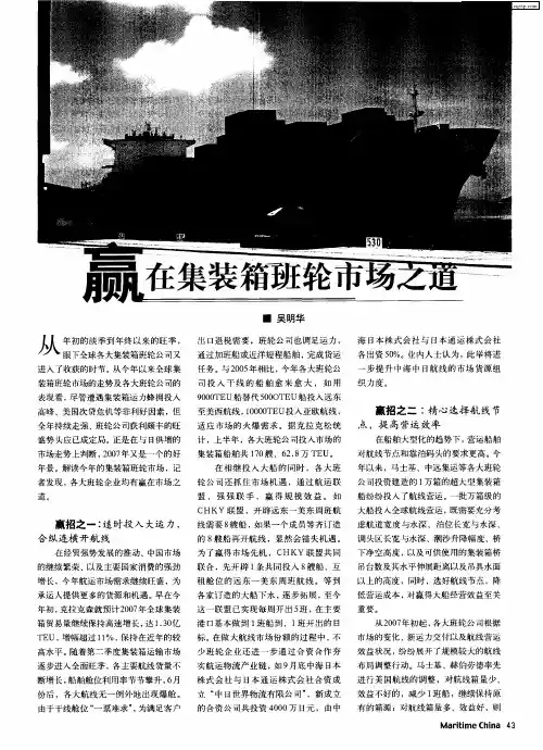 赢在集装箱班轮市场之道